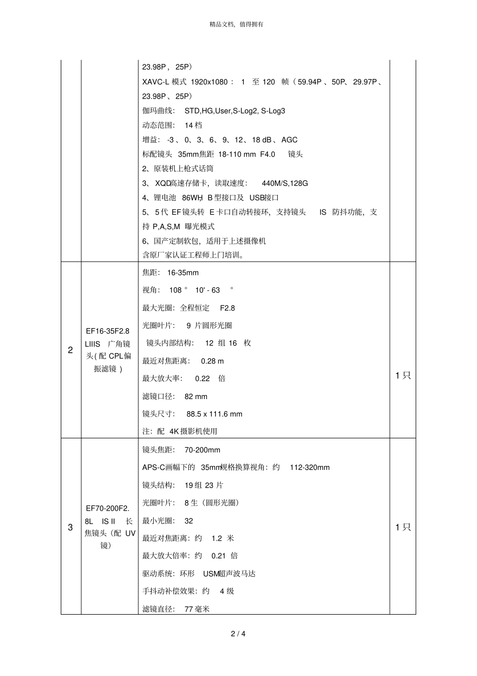新昌广播电视总台4K摄影机等设备采购项目_第2页