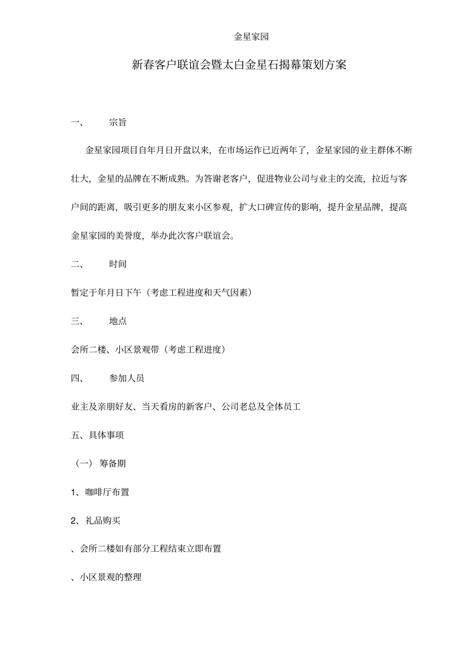 新春客户联谊会暨太白金星石揭幕策划方案_第1页