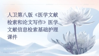 人卫第八版《医学文献检索和论文写作》医学文献信息检索基础护理课件