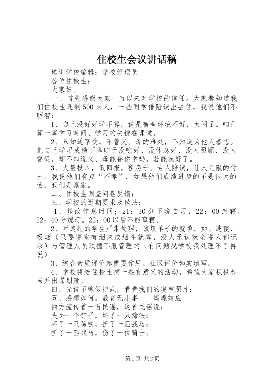 住校生会议讲话发言稿_第1页