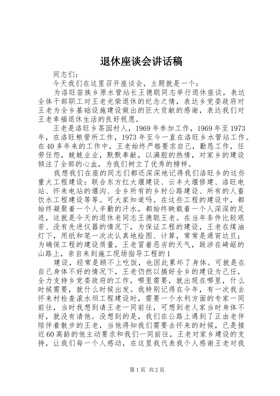 退休座谈会的讲话发言稿_第1页