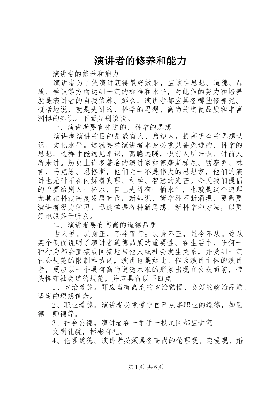 演讲者的修养和能力_第1页
