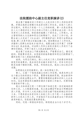 法院援助中心副主任竞职演讲
