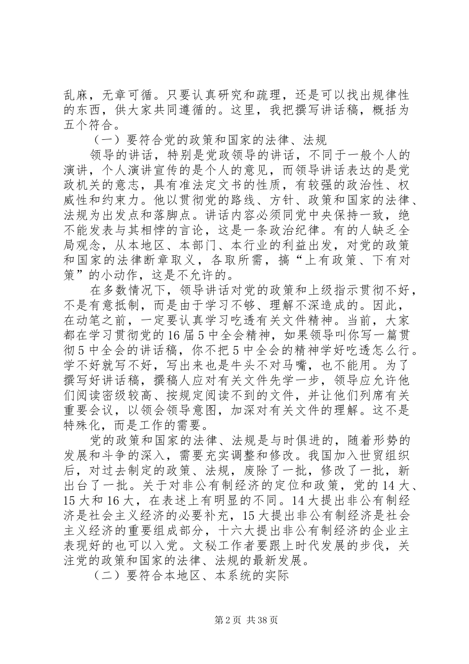 讲话发言稿写作的基本原则和技巧 (2)_第2页