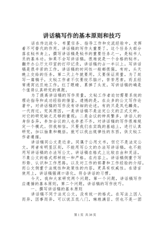 讲话发言稿写作的基本原则和技巧 (2)