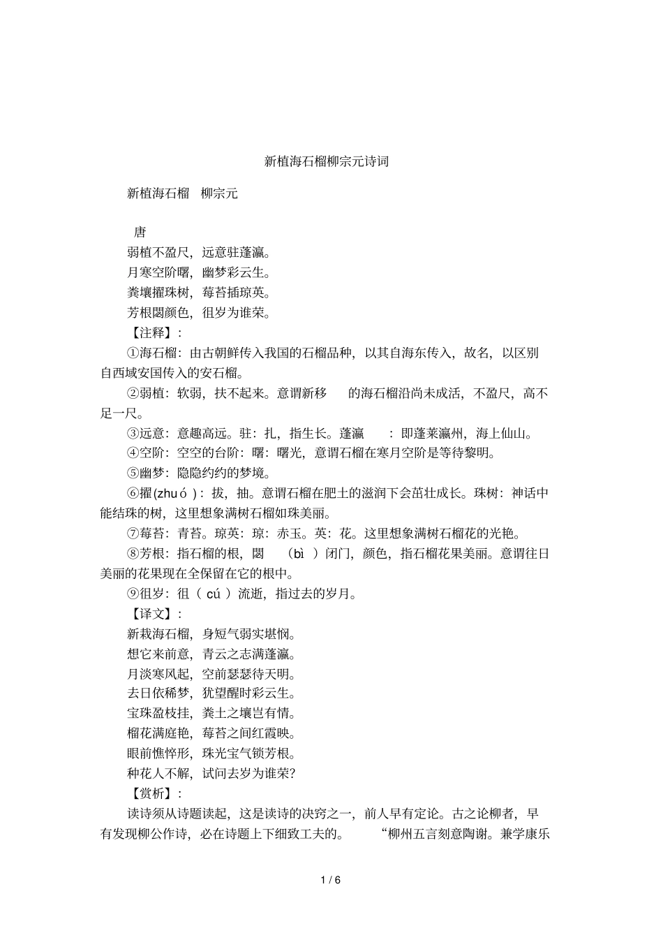 新植海石榴柳宗元诗词_第1页