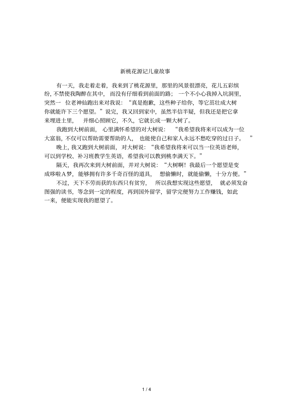 新桃花源记儿童故事_第1页