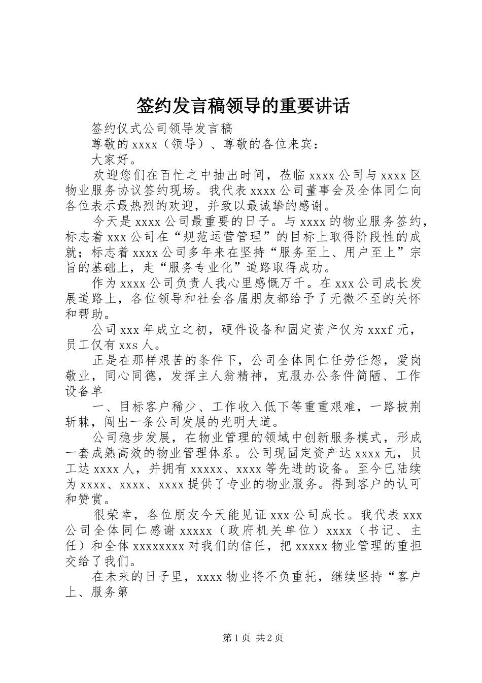 签约发言稿领导的重要讲话 (2)_第1页