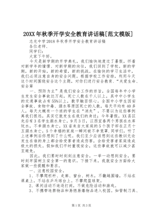 20XX年秋季开学安全教育讲话发言稿[范文模版]