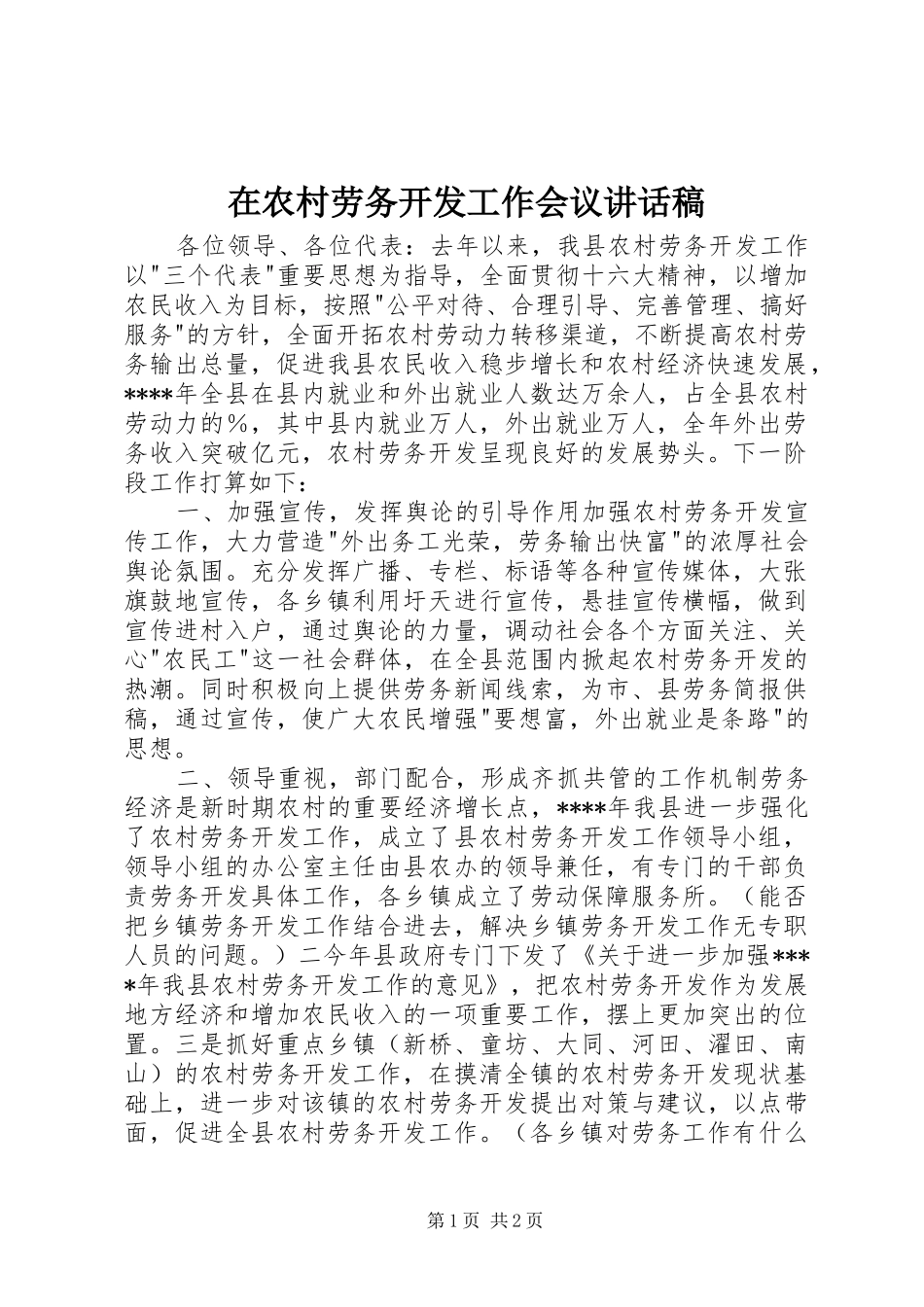 在农村劳务开发工作会议讲话发言稿 (2)_第1页