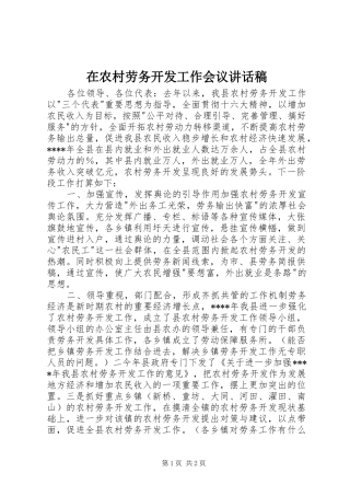 在农村劳务开发工作会议讲话发言稿 (2)