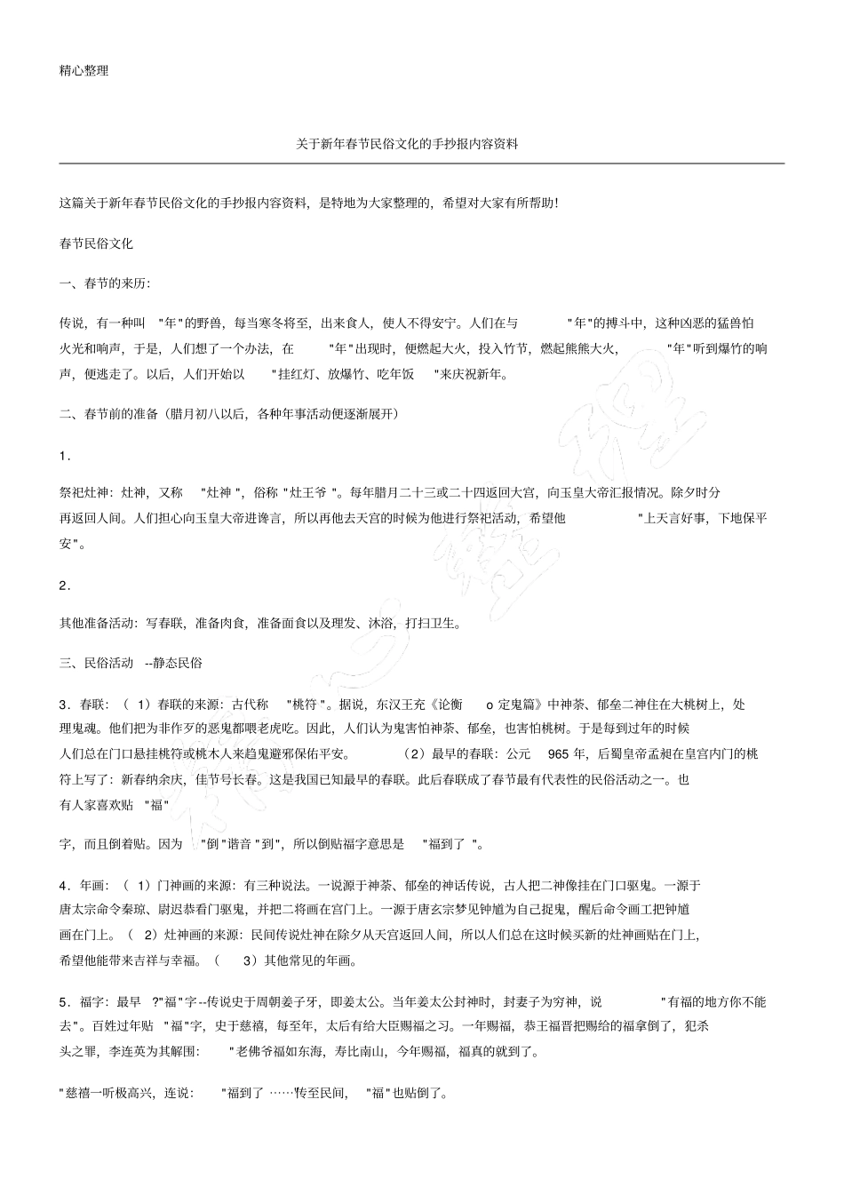 新春节民俗文化的手抄报内容_第1页