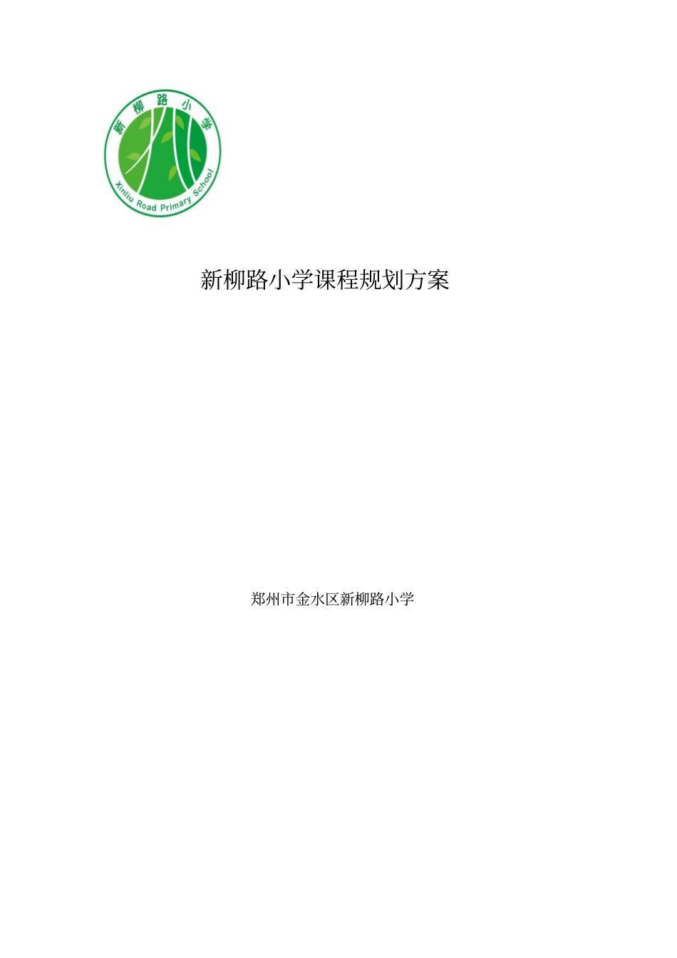 新柳路小学课程规划方案_第1页