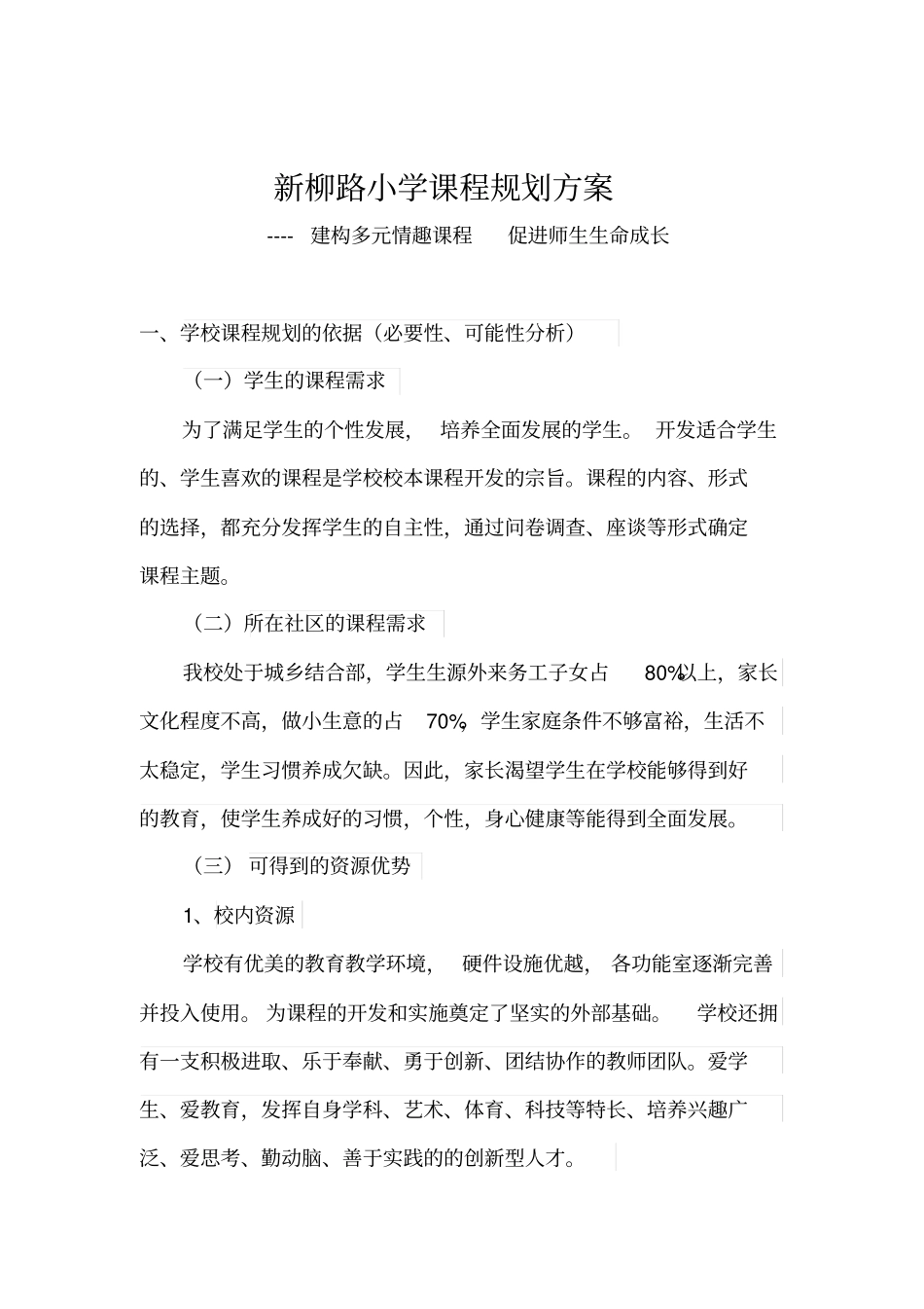 新柳路小学课程规划方案_第2页