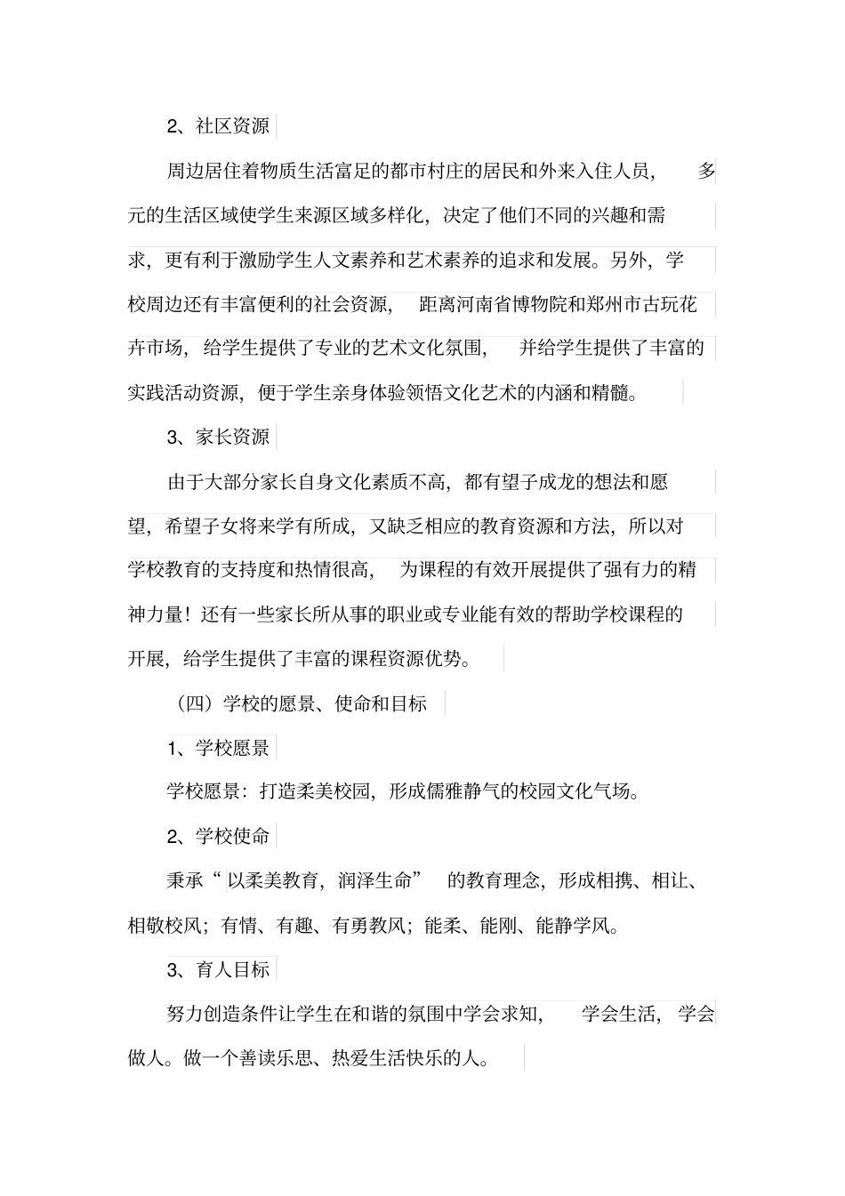 新柳路小学课程规划方案_第3页