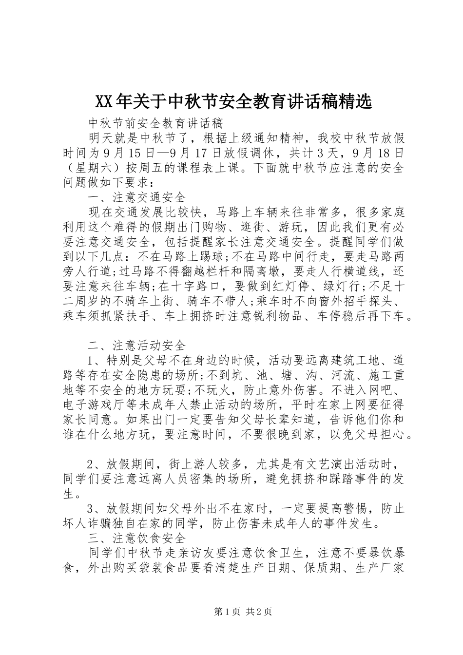 XX年关于中秋节安全教育讲话发言稿精选 (2)_第1页