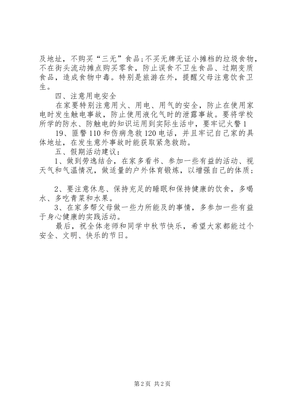 XX年关于中秋节安全教育讲话发言稿精选 (2)_第2页