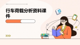 行车荷载分析资料课件