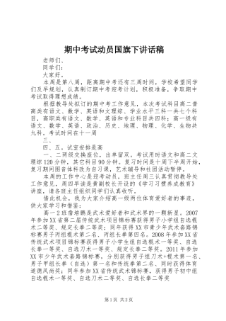 期中考试动员国旗下讲话发言稿