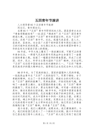 五四青年节演讲稿 (4)
