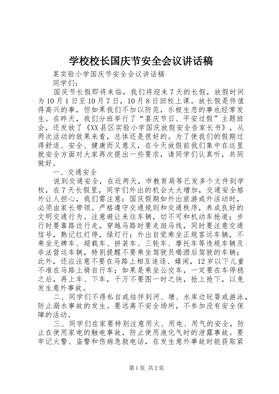 学校校长国庆节安全会议的讲话发言稿_第1页