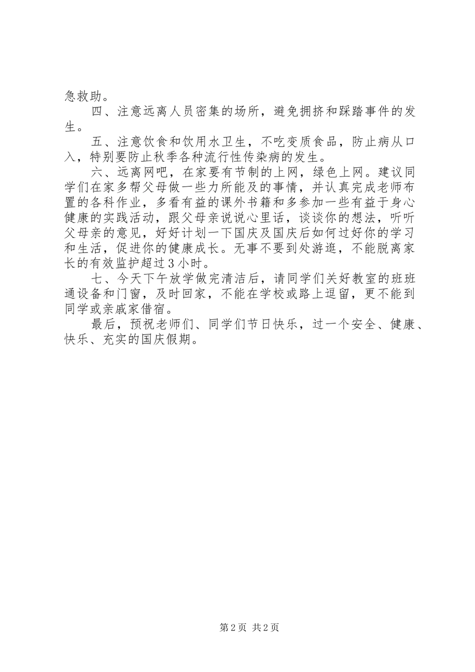 学校校长国庆节安全会议的讲话发言稿_第2页