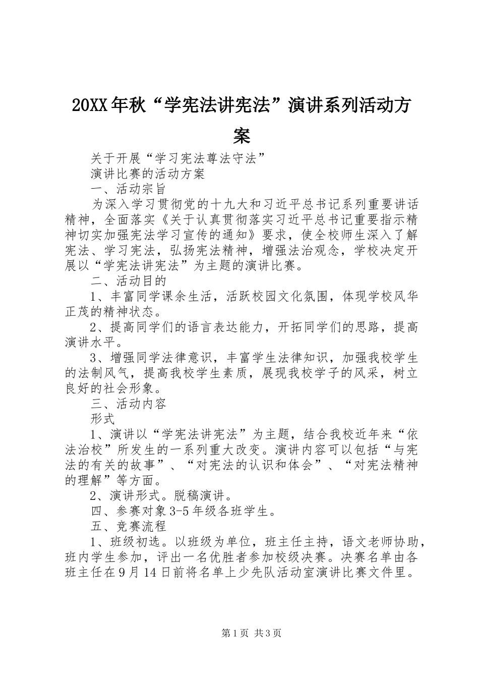 20XX年秋“学宪法讲宪法”演讲系列活动方案_第1页