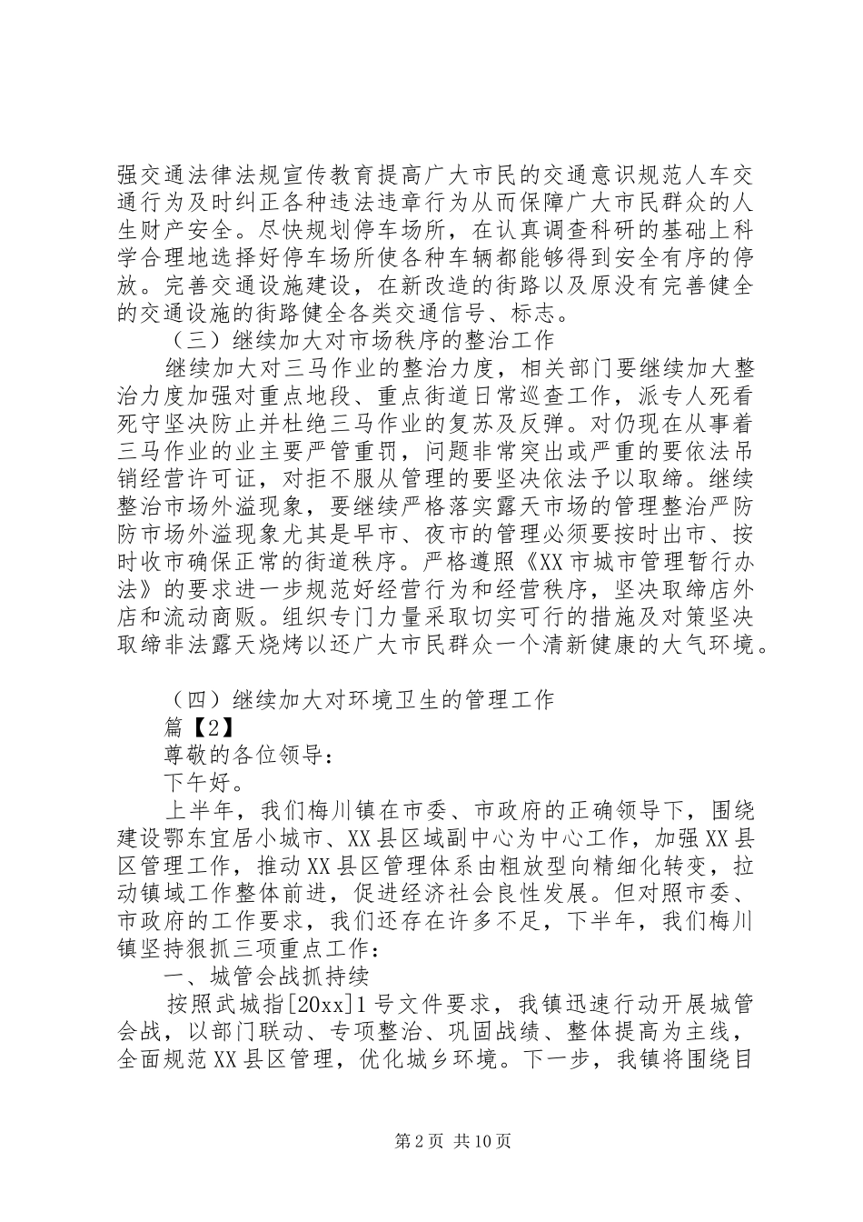 XX年城市工作会议精彩讲话发言稿3篇（1）_第2页