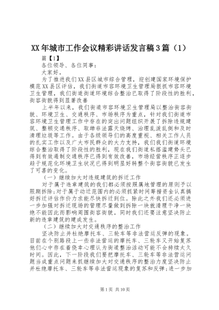 XX年城市工作会议精彩讲话发言稿3篇（1）