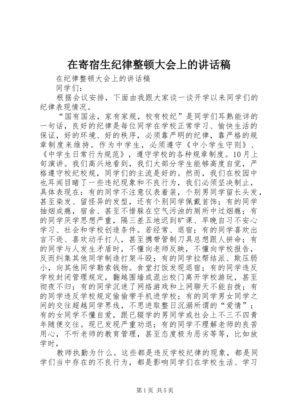 在寄宿生纪律整顿大会上的讲话发言稿_第1页