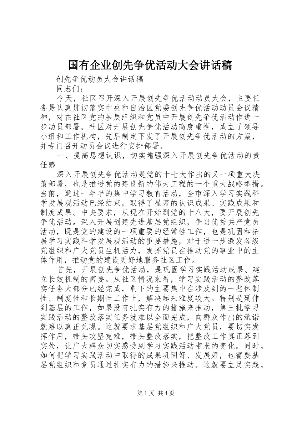 国有企业创先争优活动大会的讲话发言稿_第1页
