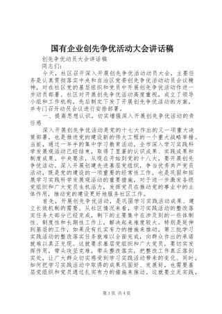 国有企业创先争优活动大会的讲话发言稿