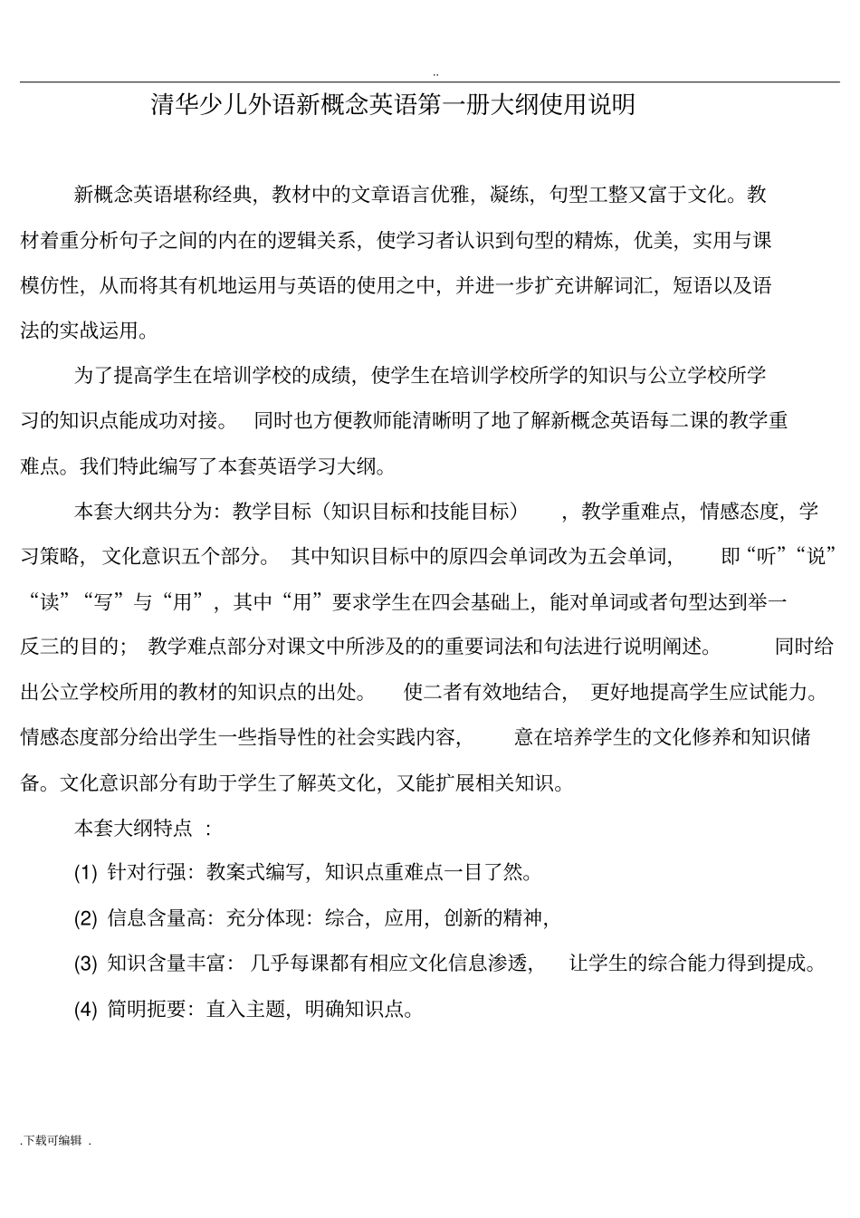 新概念一册教学大纲_第1页