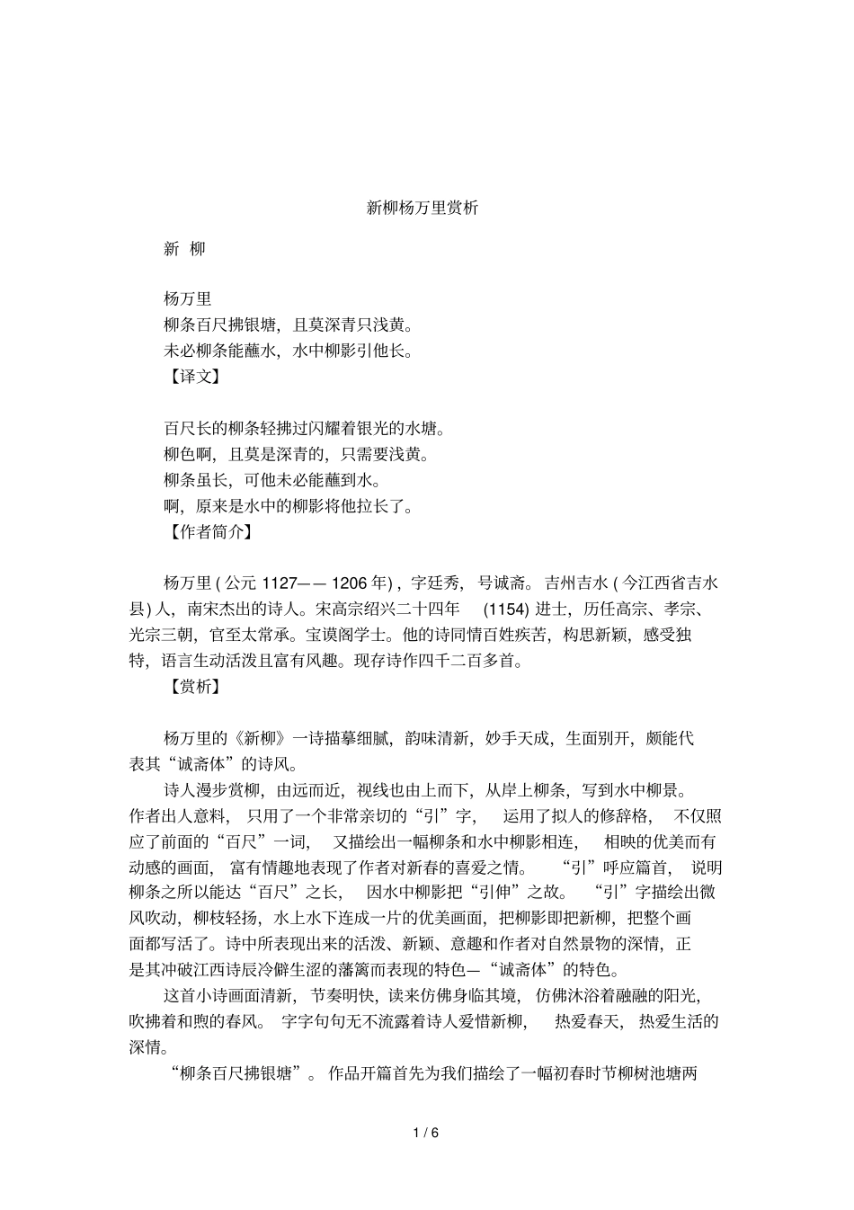 新柳杨万里赏析_第1页