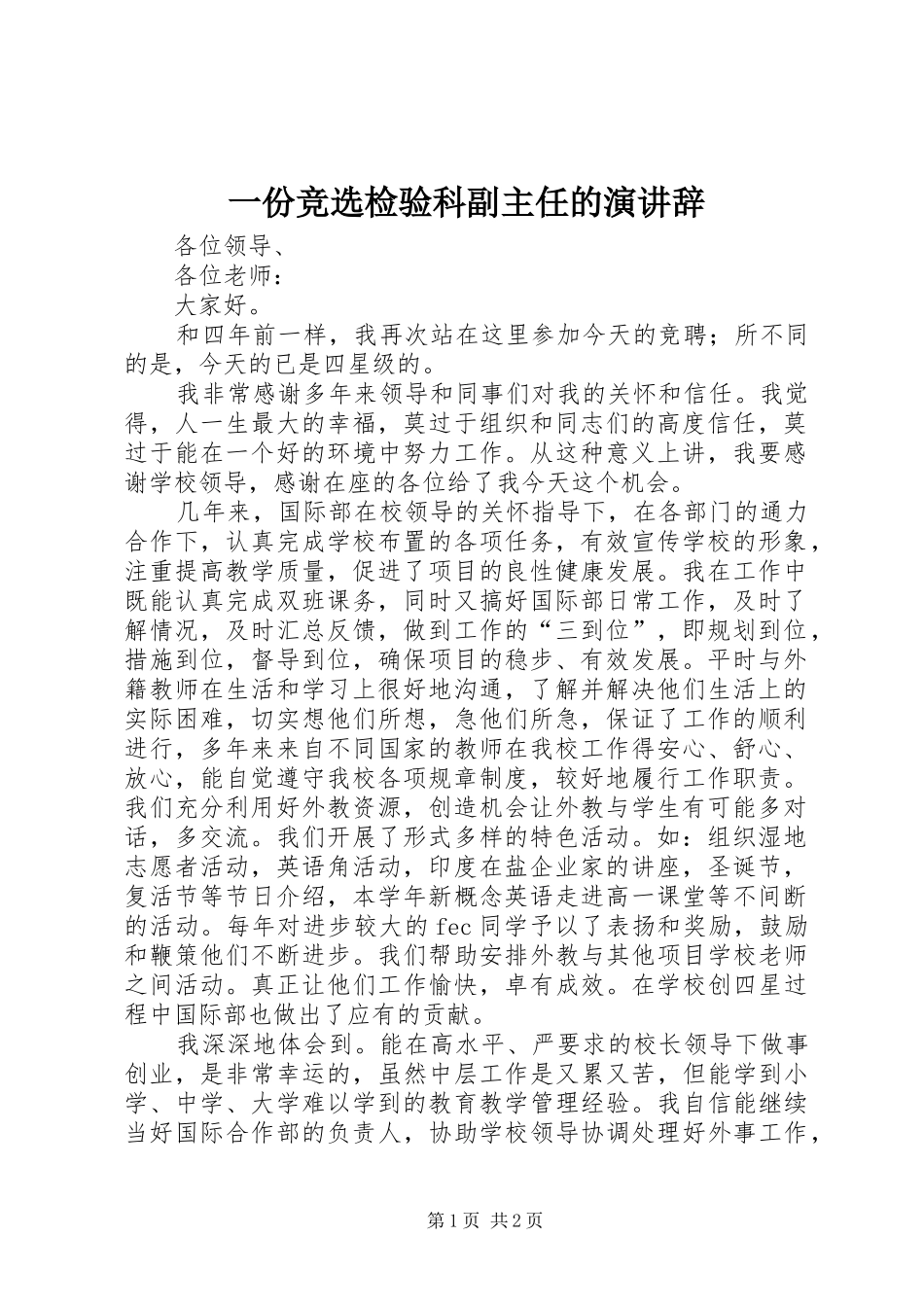 一份竞选检验科副主任的演讲稿_第1页