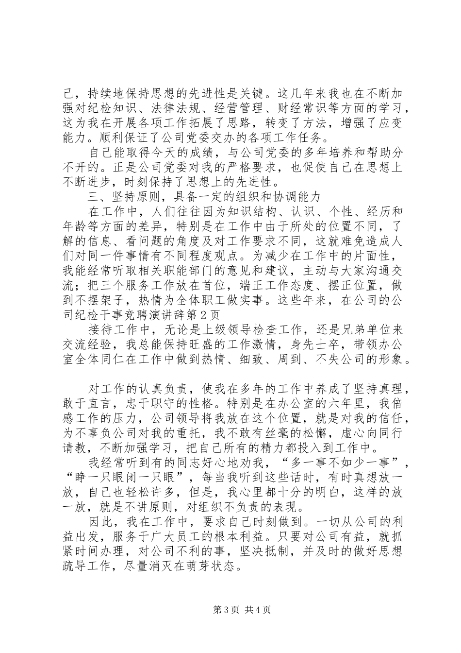 公司纪检干事竞聘演讲稿 (2)_第3页