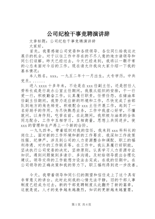 公司纪检干事竞聘演讲稿 (2)