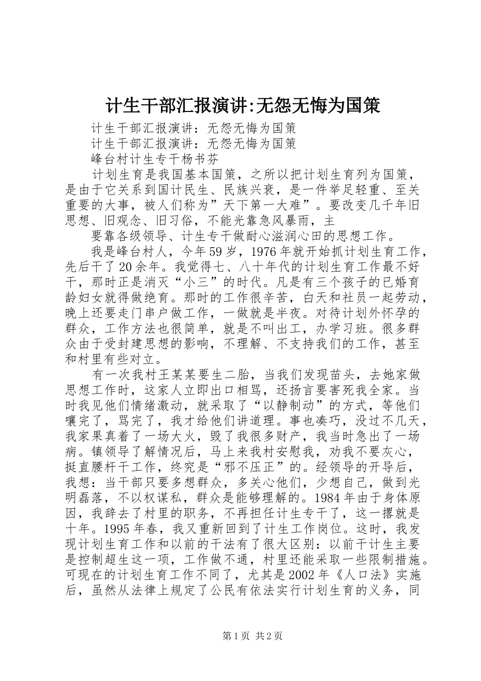 计生干部汇报演讲稿-无怨无悔为国策 (2)_第1页