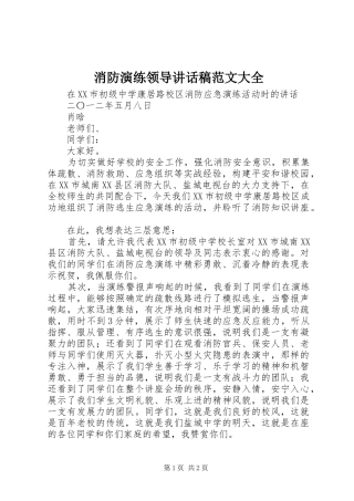 消防演练领导讲话发言稿范文大全