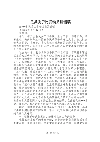 民兵尖子比武动员讲话发言稿