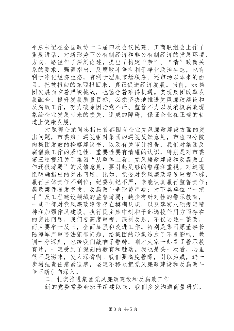 XX年党委书记讲话与XX年党风廉政建设工作会讲话发言稿 (2)_第3页