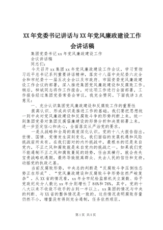 XX年党委书记讲话与XX年党风廉政建设工作会讲话发言稿 (2)