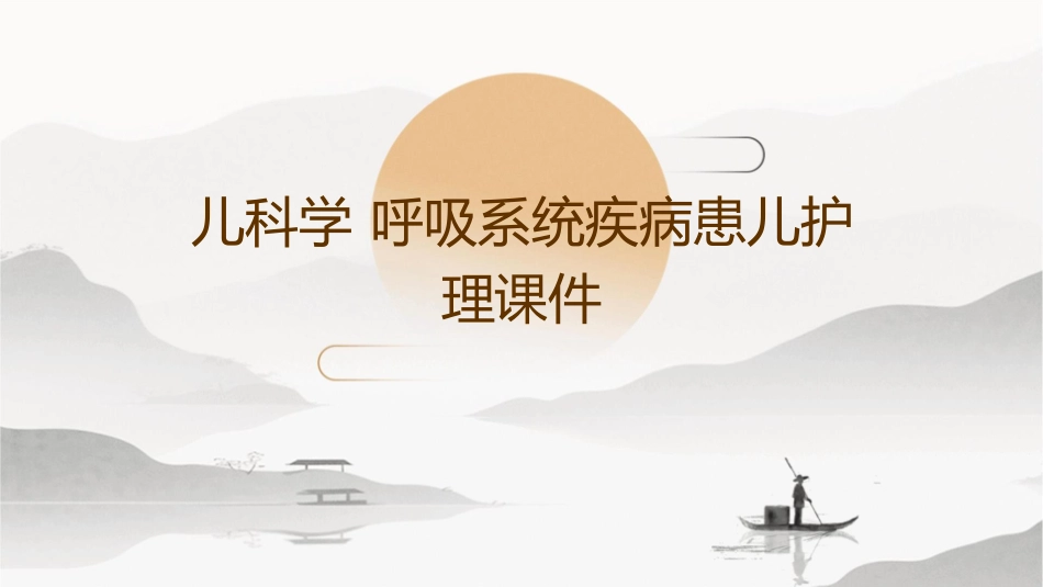 儿科学 呼吸系统疾病患儿护理课件1_第1页