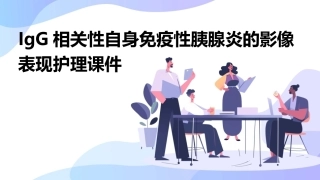 IgG相关性自身免疫性胰腺炎的影像表现护理课件