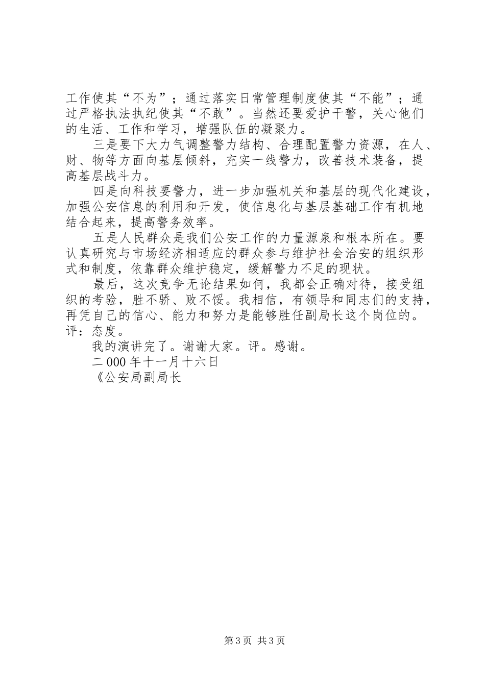 公安局副局长竞聘演讲_第3页