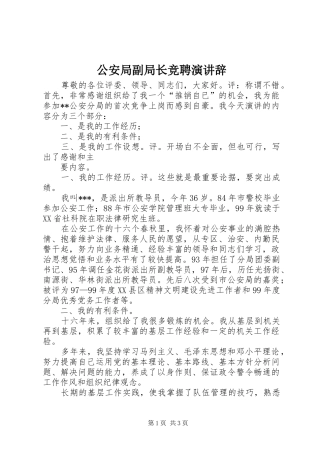 公安局副局长竞聘演讲