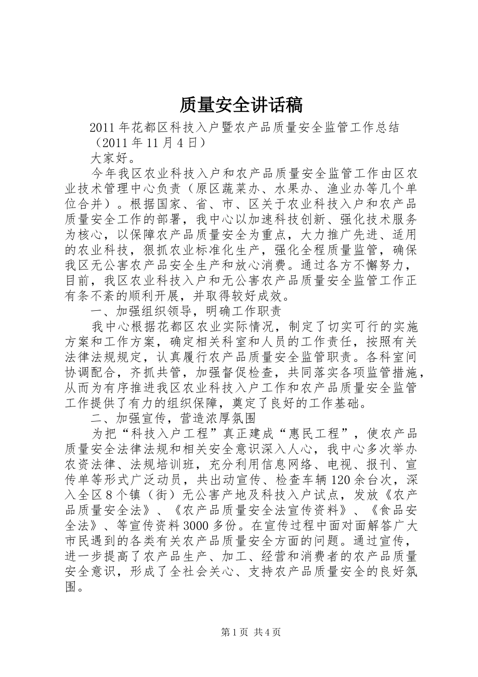 质量安全讲话发言稿 (2)_第1页