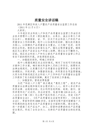 质量安全讲话发言稿 (2)