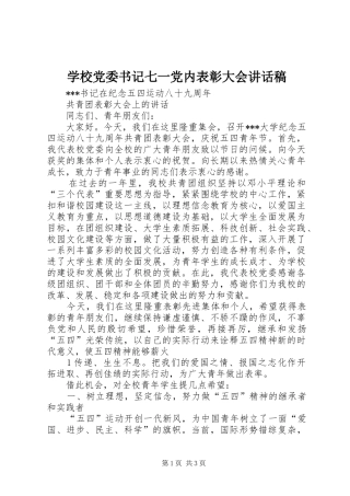 学校党委书记七一党内表彰大会讲话发言稿 (2)