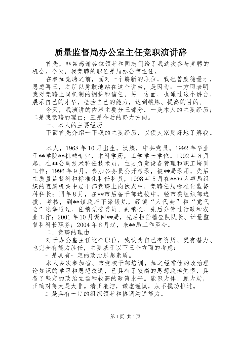 质量监督局办公室主任竞职演讲稿_第1页
